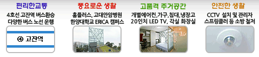 4호선 고잔역, 홈플러스, 한양대 캠퍼스 등 주요시설