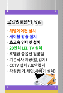 로얄원룸텔 장점