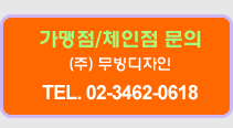 체인점문의:무빙디자인