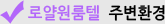 로얄원룸텔 주변환경