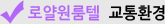 로얄원룸텔 교통환경